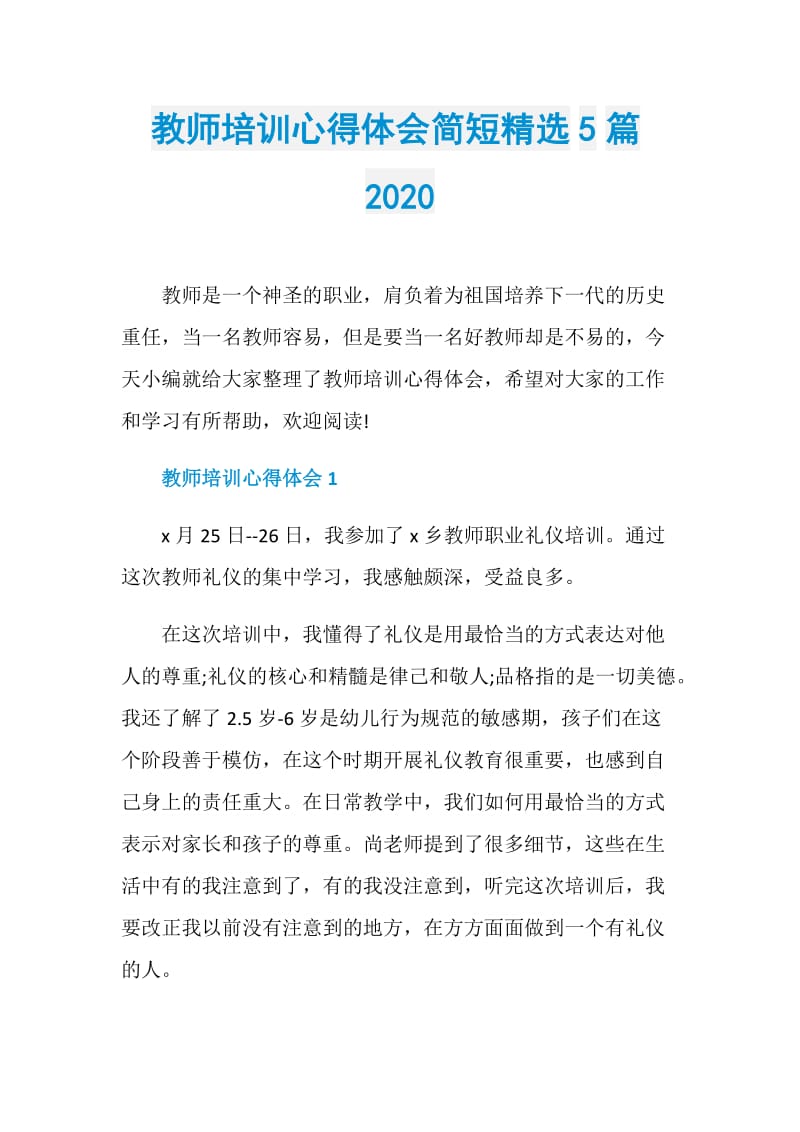 教师培训心得体会简短精选5篇2020.doc_第1页