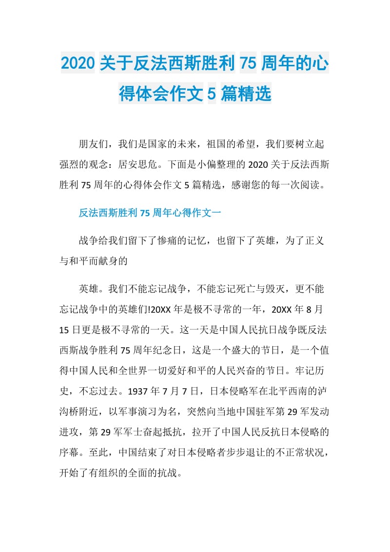 2020关于反法西斯胜利75周年的心得体会作文5篇精选.doc_第1页