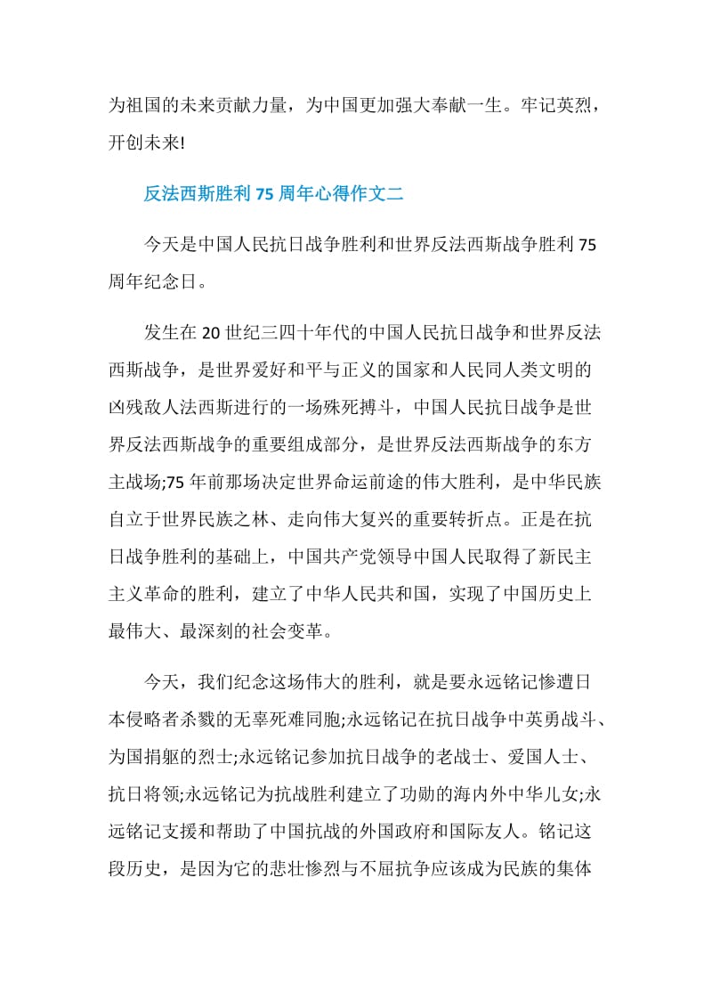 2020关于反法西斯胜利75周年的心得体会作文5篇精选.doc_第3页