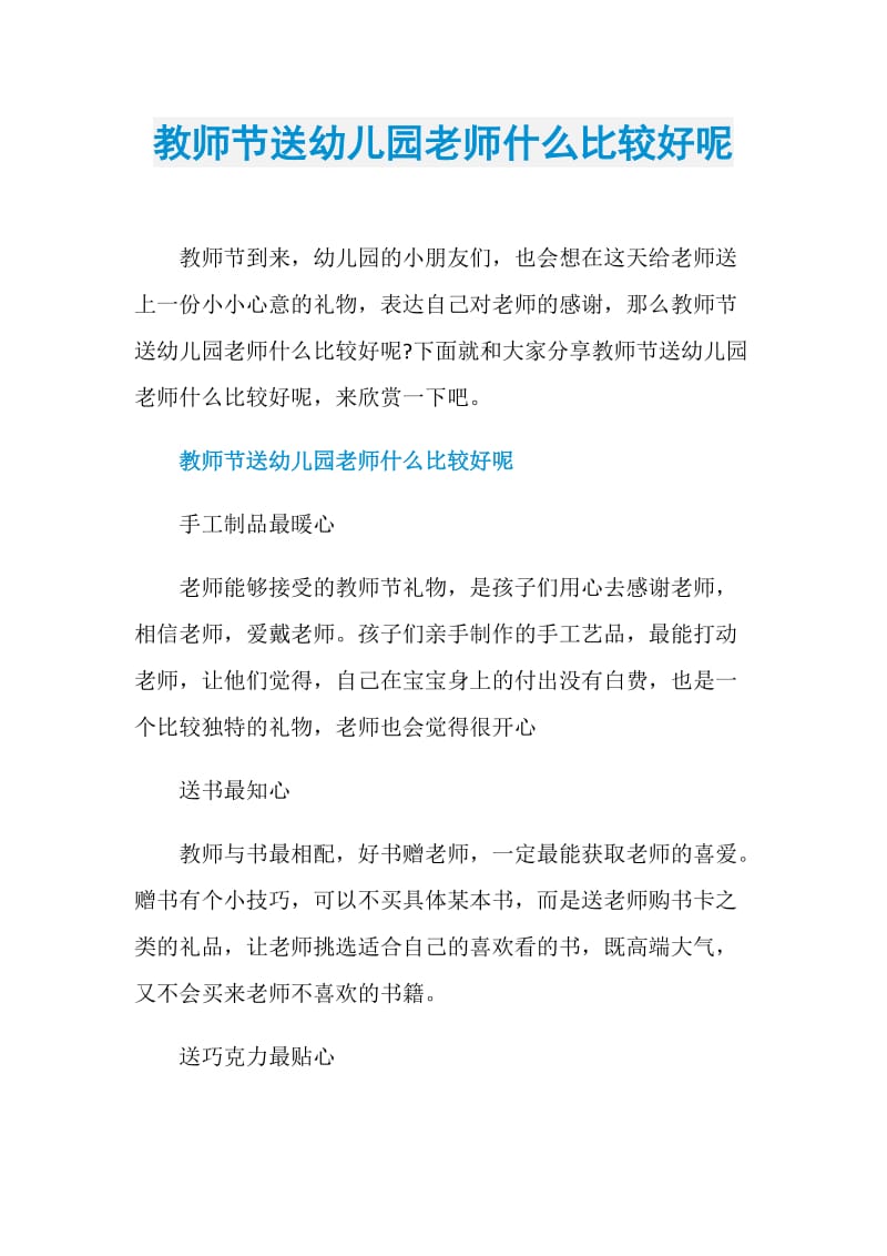 教师节送幼儿园老师什么比较好呢.doc_第1页