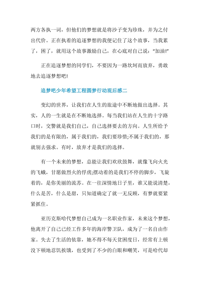 关于追梦吧少年希望工程圆梦行动观后感5篇精选2020.doc_第3页