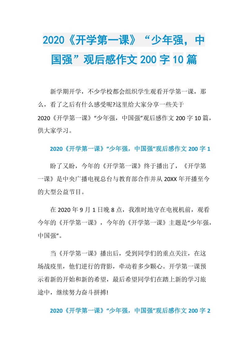 2020《开学第一课》“少年强中国强”观后感作文200字10篇.doc_第1页