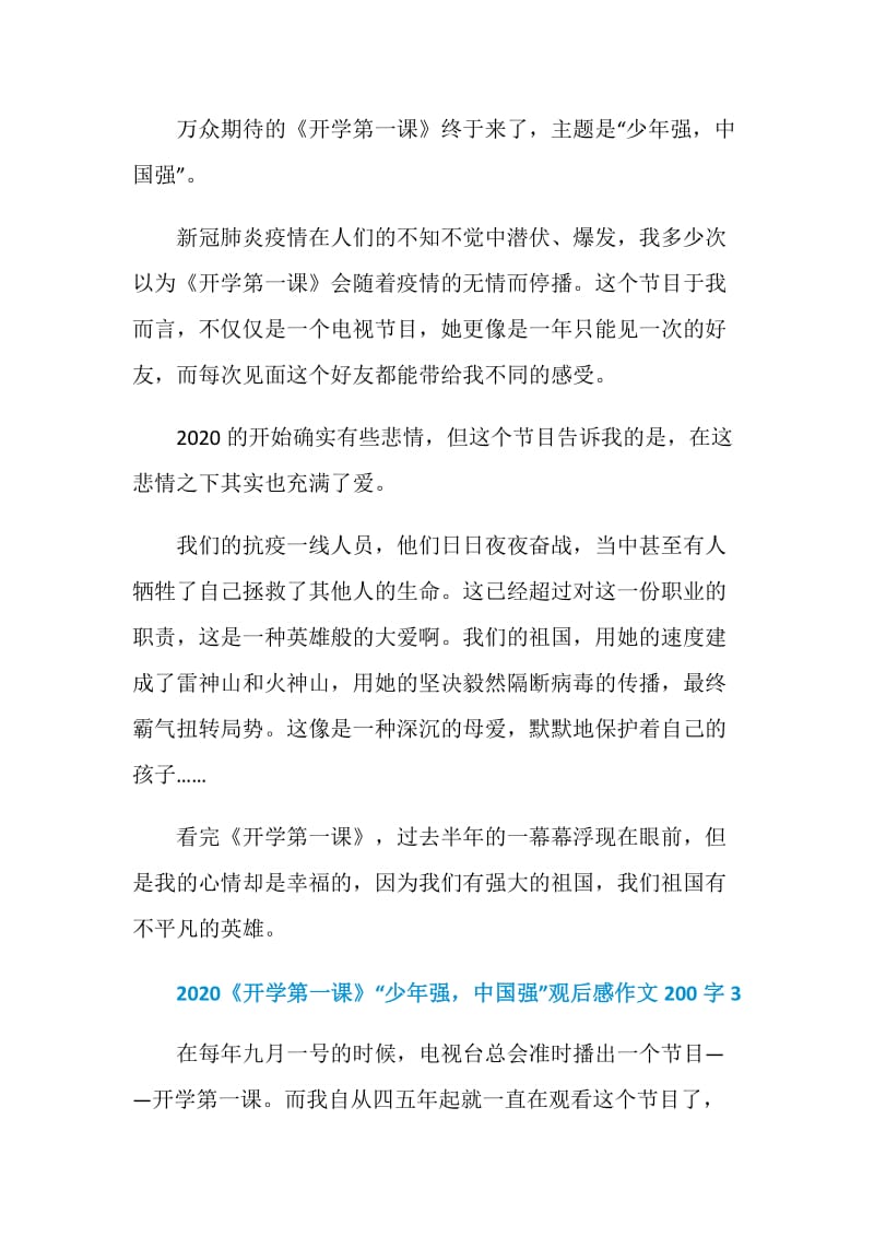 2020《开学第一课》“少年强中国强”观后感作文200字10篇.doc_第2页