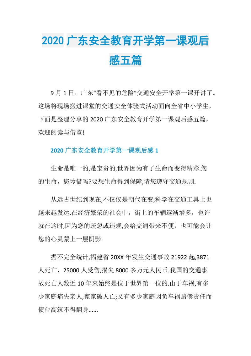 2020广东安全教育开学第一课观后感五篇.doc_第1页