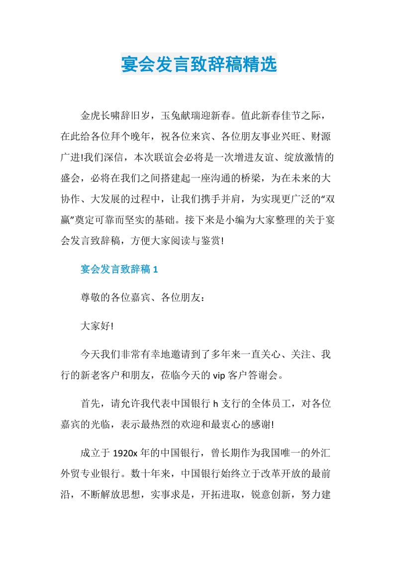 宴会发言致辞稿精选.doc_第1页