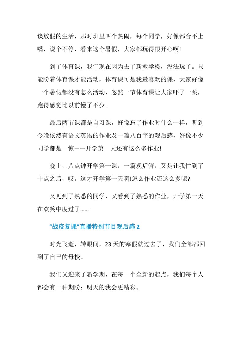 2020中国教育电视台“战疫复课”直播特别节目观后感五篇.doc_第2页