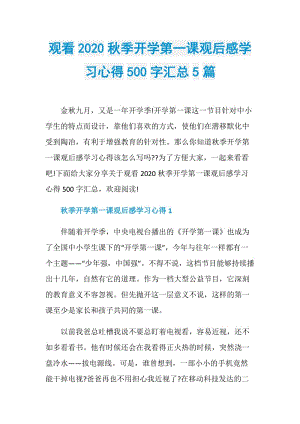 观看2020秋季开学第一课观后感学习心得500字汇总5篇.doc