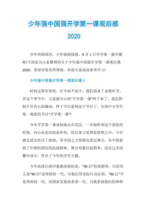 少年强中国强开学第一课观后感2020.doc