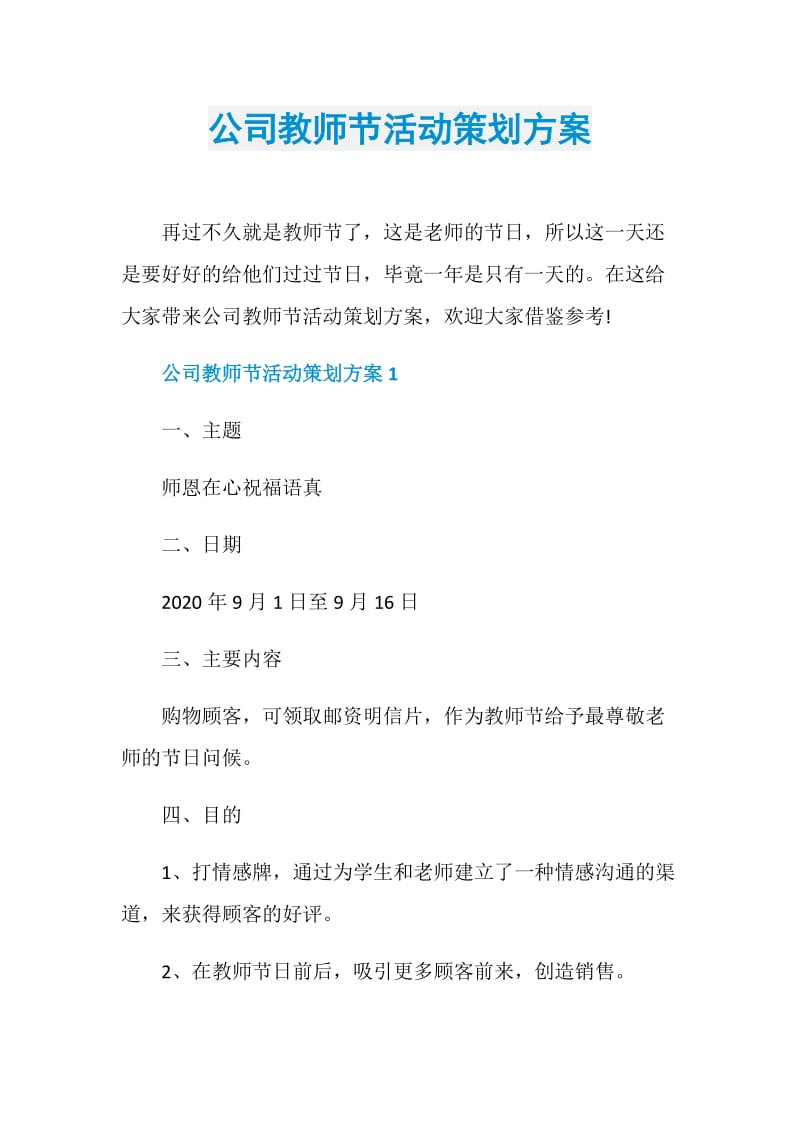 公司教师节活动策划方案.doc_第1页