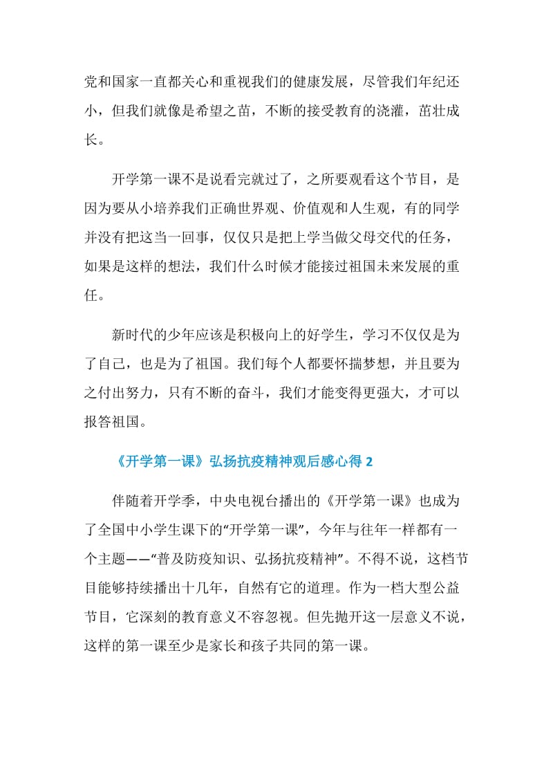 《开学第一课》弘扬抗疫精神观后感心得【精选5篇】.doc_第2页