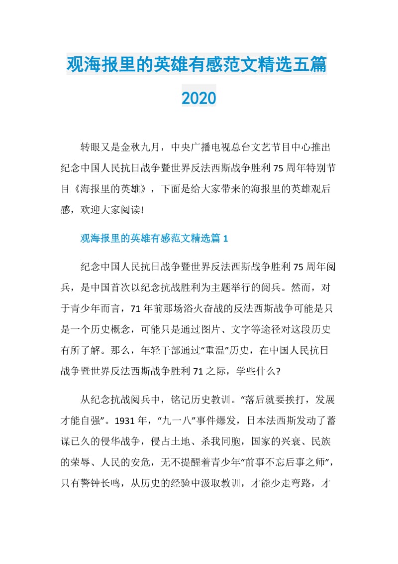 观海报里的英雄有感范文精选五篇2020.doc_第1页