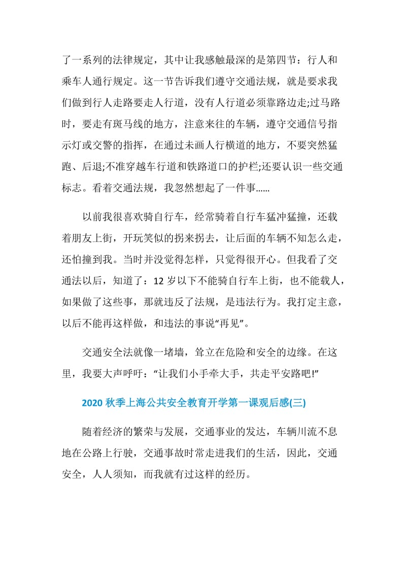 关于2020秋季上海公共安全教育开学第一课观后感心得【5篇】.doc_第3页