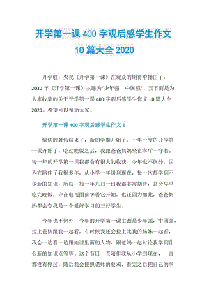 开学第一课400字观后感学生作文10篇大全2020.doc