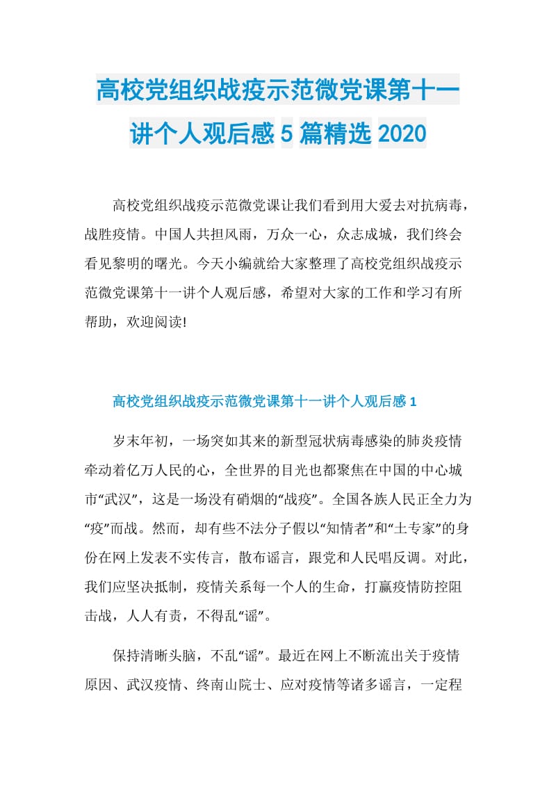 高校党组织战疫示范微党课第十一讲个人观后感5篇精选2020.doc_第1页