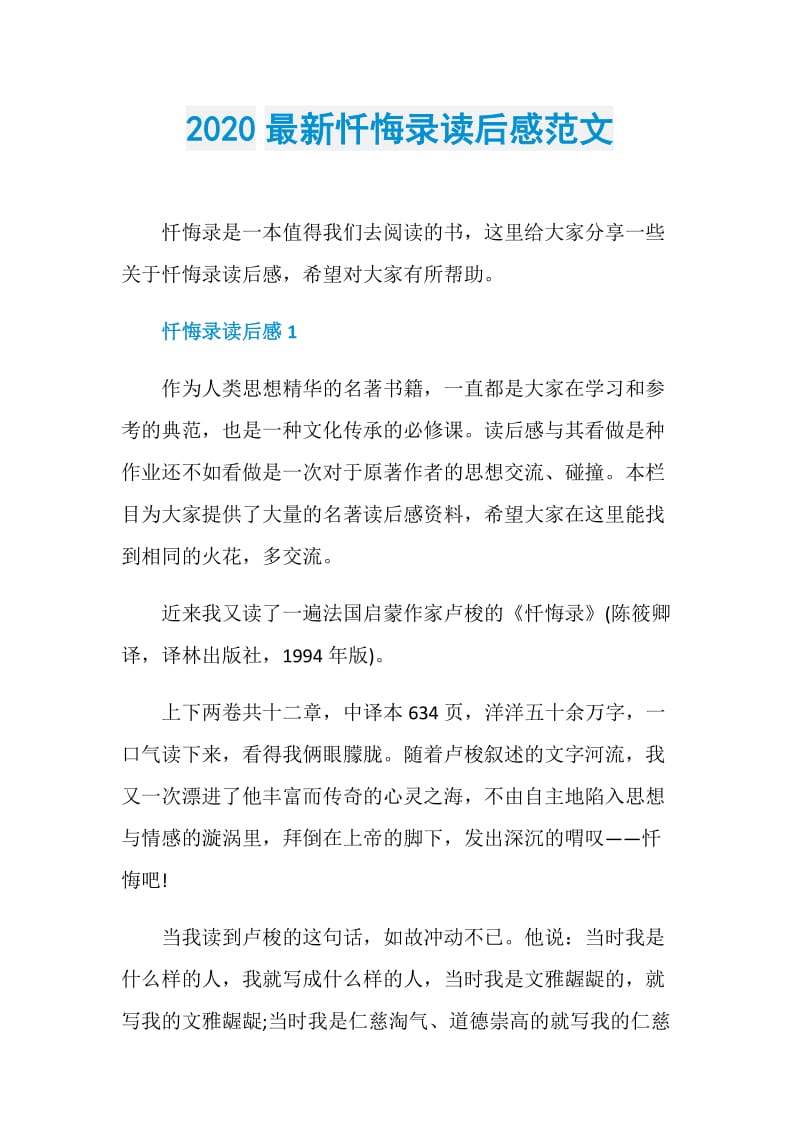 2020最新忏悔录读后感范文.doc_第1页