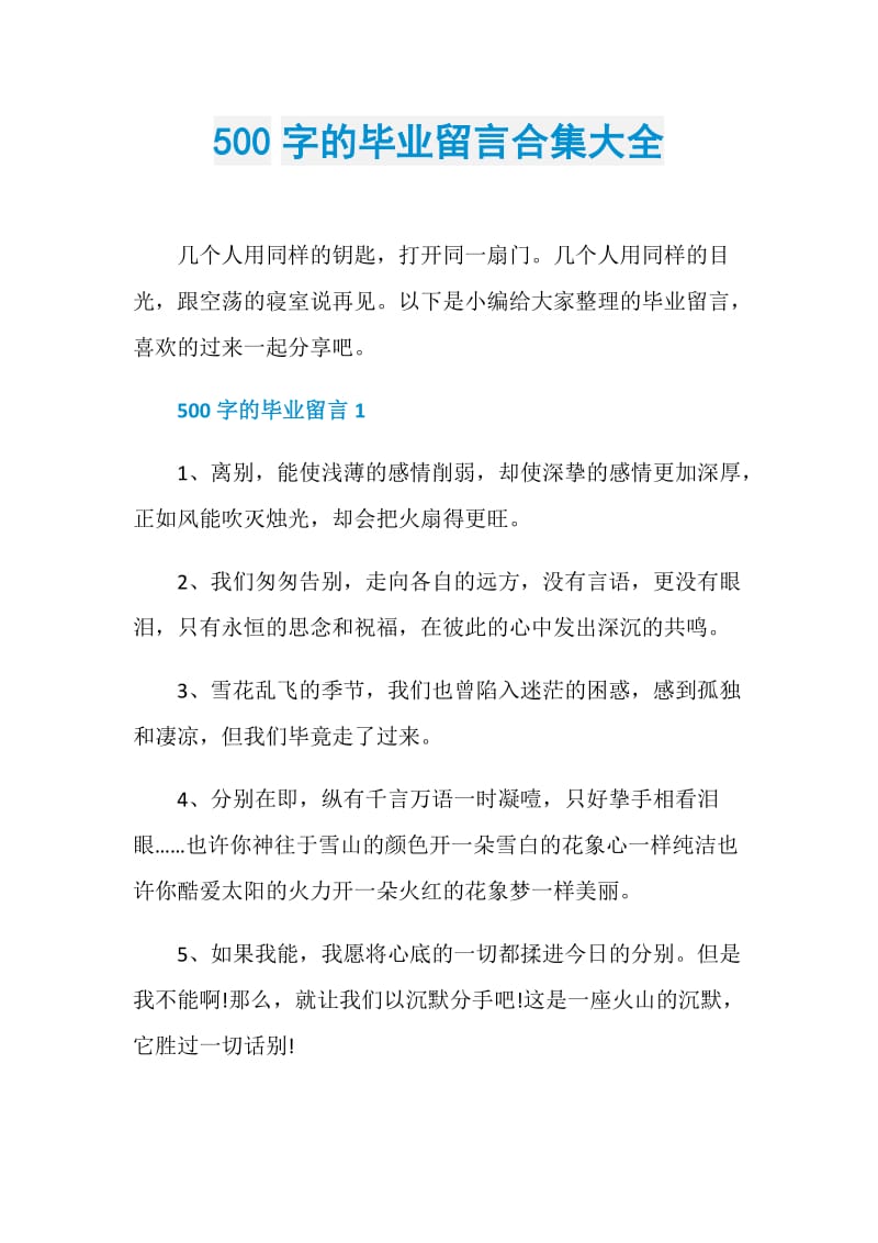 500字的毕业留言合集大全.doc_第1页