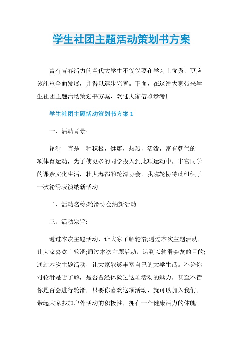 学生社团主题活动策划书方案.doc_第1页