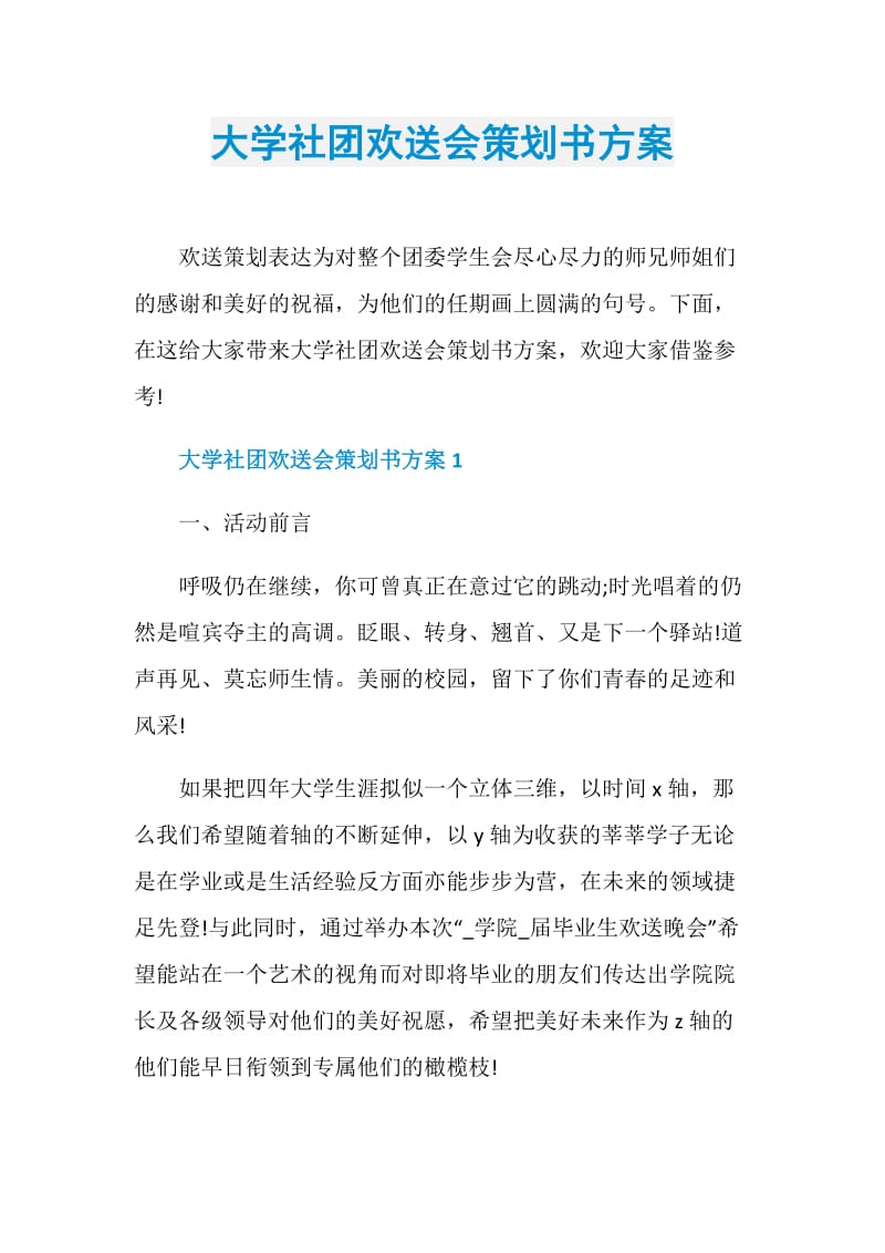 大学社团欢送会策划书方案.doc_第1页