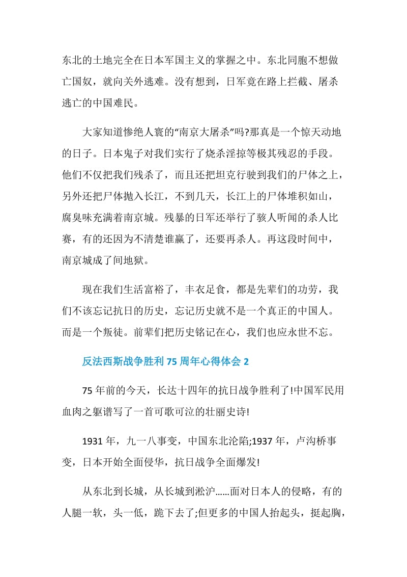 反法西斯战争胜利75周年心得体会范文精选5篇.doc_第2页