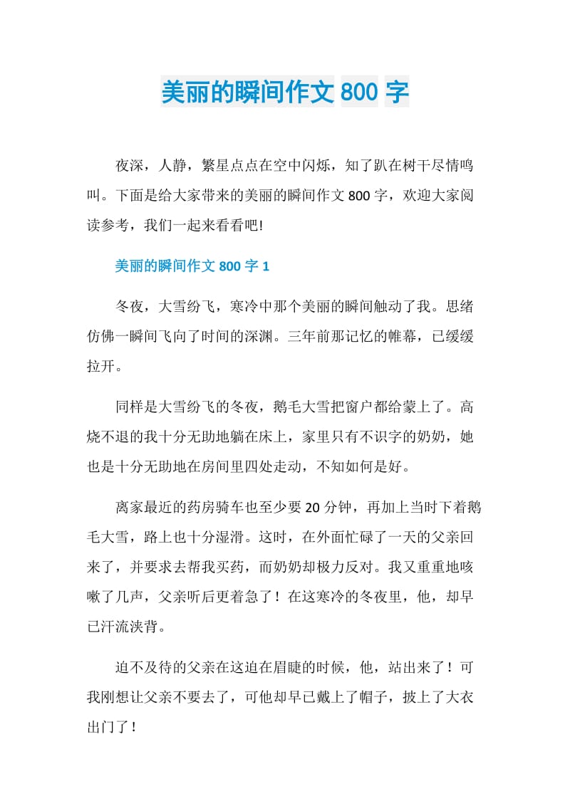 美丽的瞬间作文800字.doc_第1页