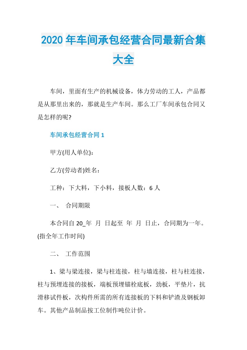 2020年车间承包经营合同最新合集大全.doc_第1页