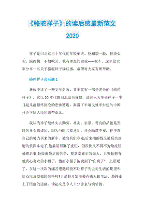 《骆驼祥子》的读后感最新范文2020.doc