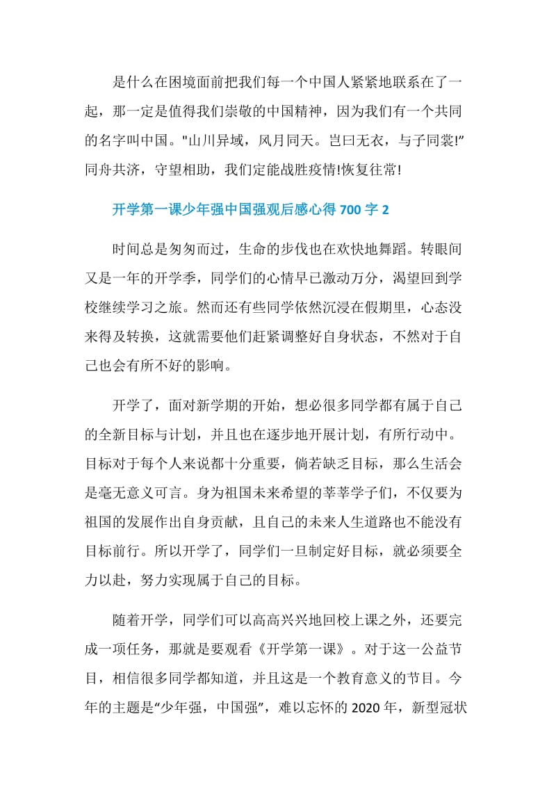 2020开学第一课“少年强中国强”观后感心得700字精选5篇.doc_第3页