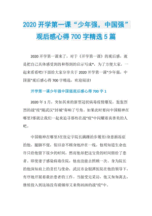 2020开学第一课“少年强中国强”观后感心得700字精选5篇.doc