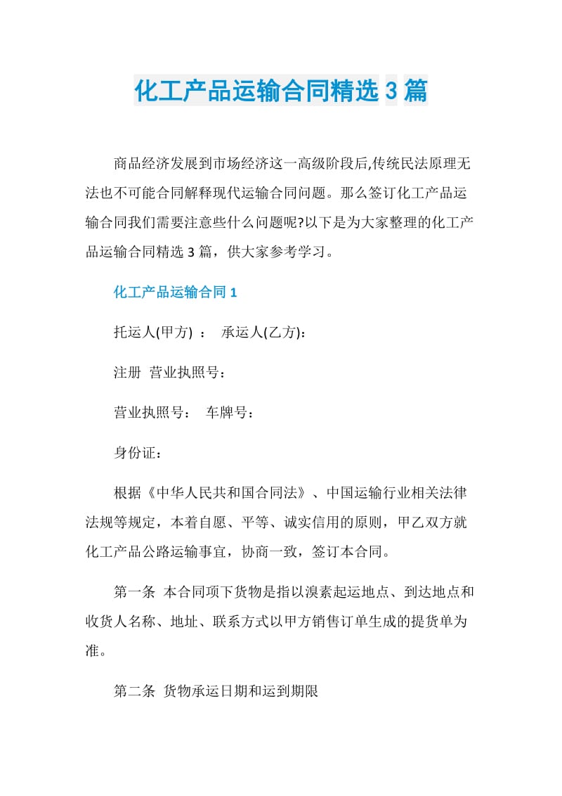 化工产品运输合同精选3篇.doc_第1页