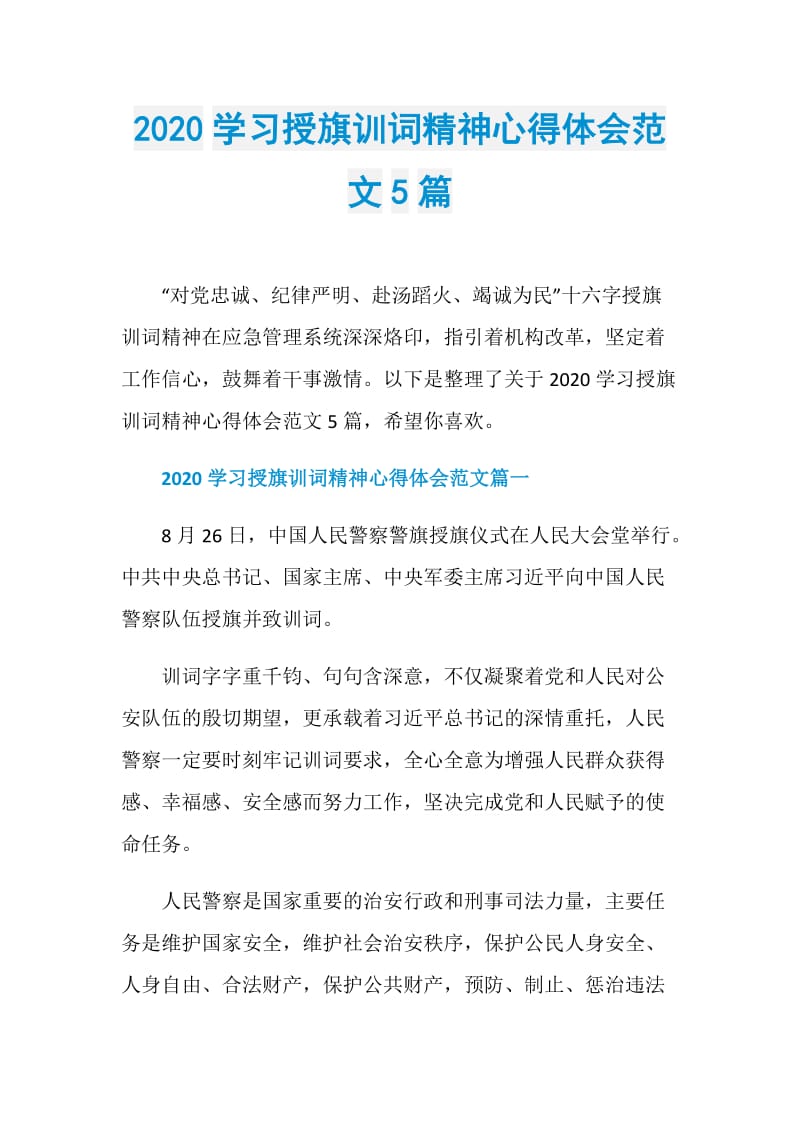 2020学习授旗训词精神心得体会范文5篇.doc_第1页