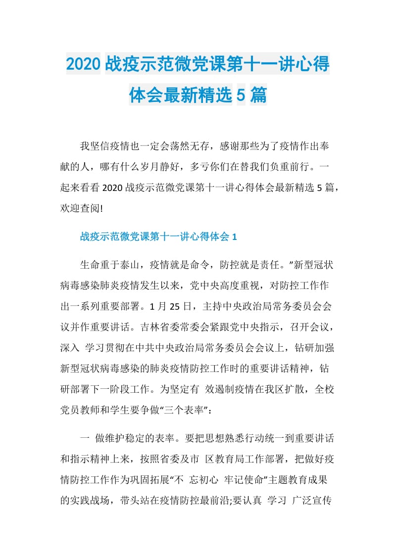 2020战疫示范微党课第十一讲心得体会最新精选5篇.doc_第1页