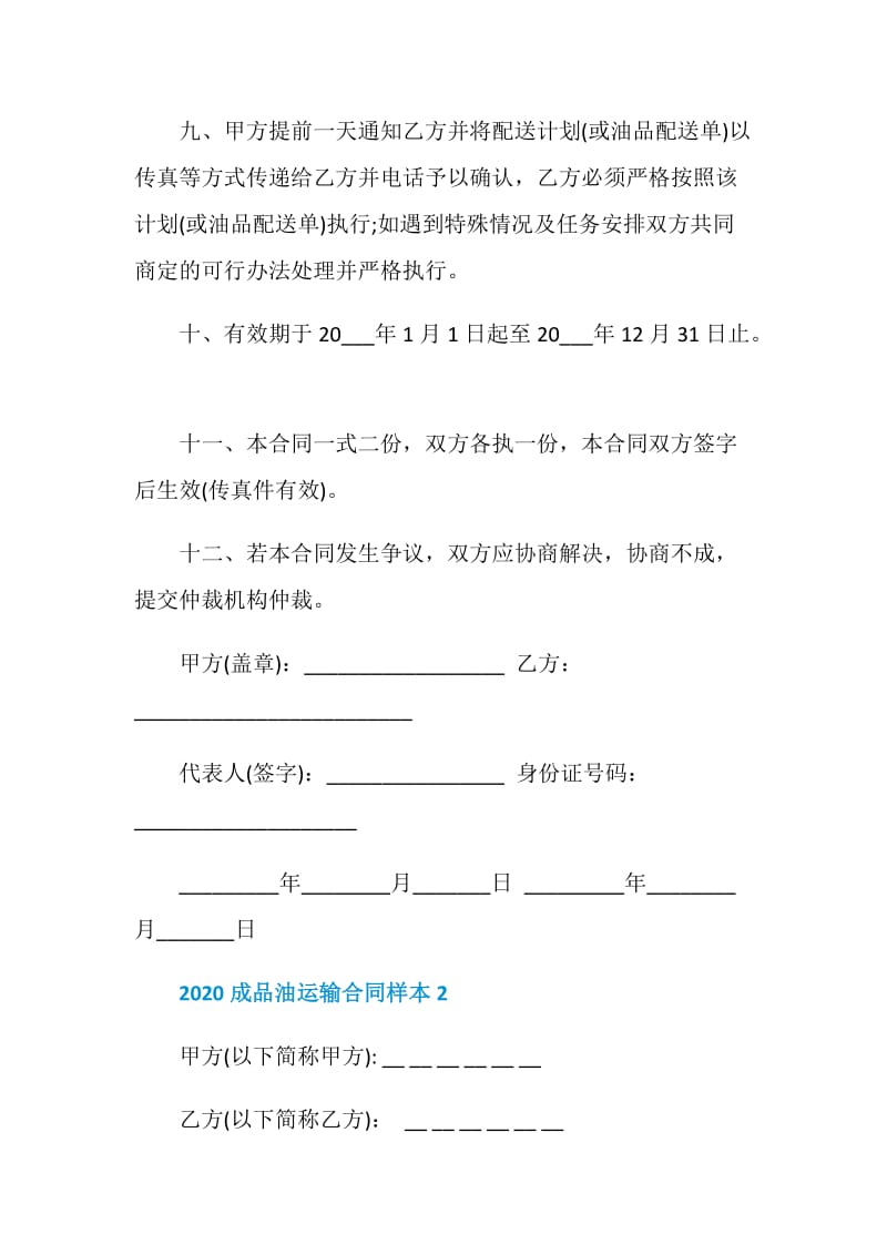 2020成品油运输合同样本.doc_第3页