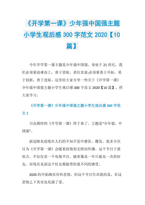 《开学第一课》少年强中国强主题小学生观后感300字范文2020【10篇】.doc