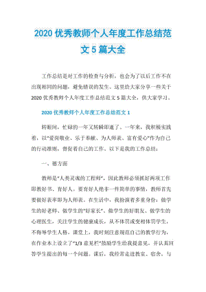 2020优秀教师个人年度工作总结范文5篇大全.doc