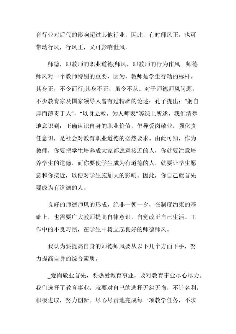 个人师德师风心得体会5篇精选大全.doc_第3页