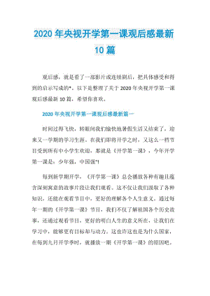 2020年央视开学第一课观后感最新10篇.doc