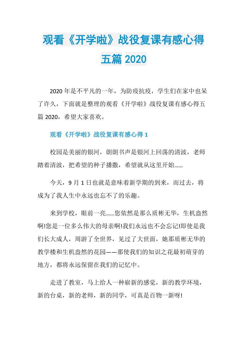 观看《开学啦》战役复课有感心得五篇2020.doc_第1页