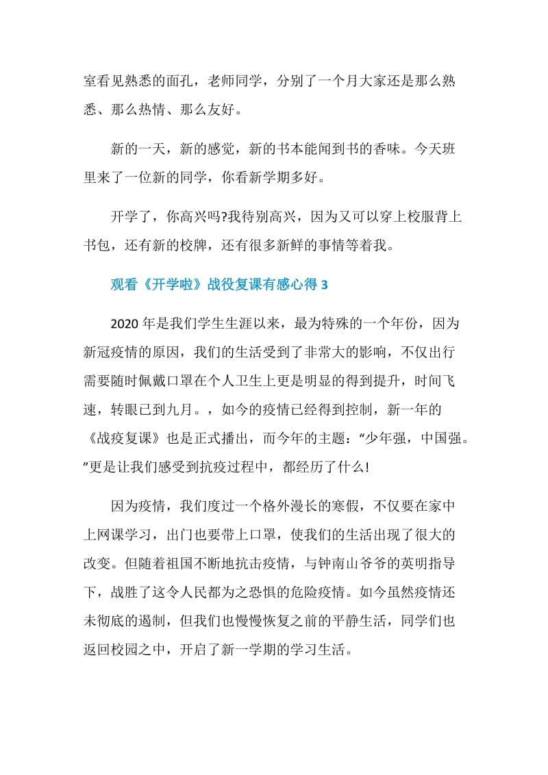 观看《开学啦》战役复课有感心得五篇2020.doc_第3页