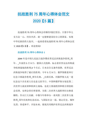 抗战胜利75周年心得体会范文2020【5篇】.doc