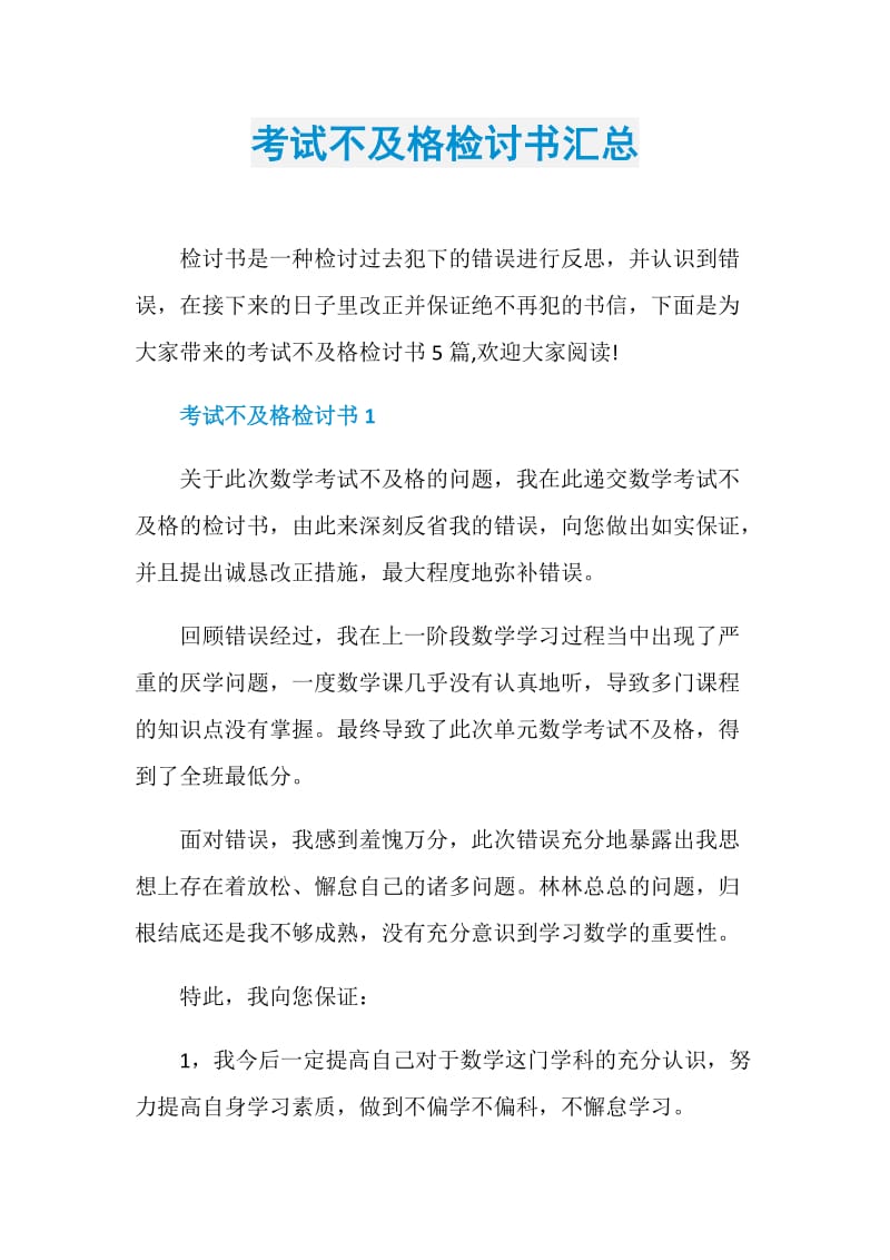 考试不及格检讨书汇总.doc_第1页