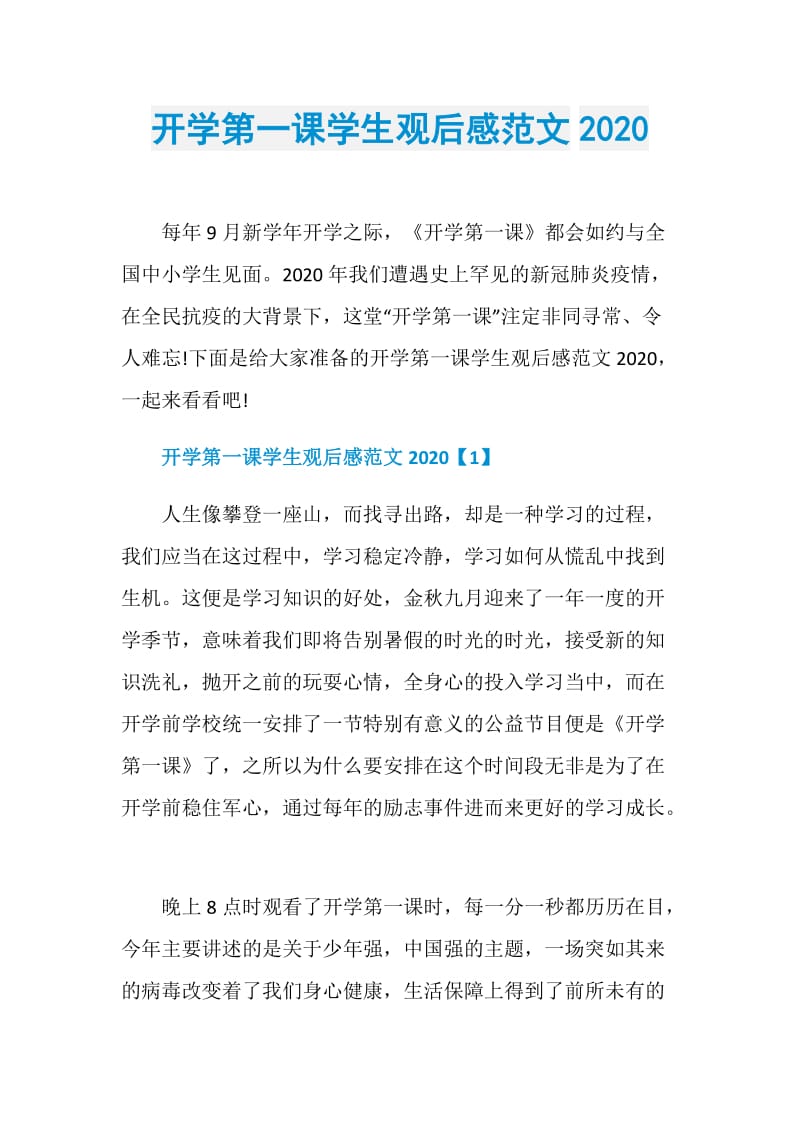 开学第一课学生观后感范文2020.doc_第1页