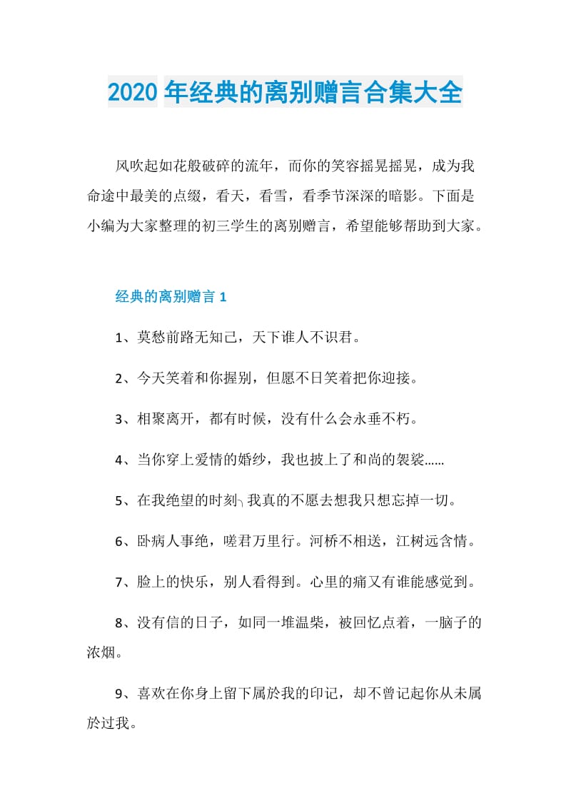 2020年经典的离别赠言合集大全.doc_第1页