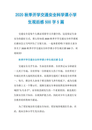 2020秋季开学交通安全科学课小学生观后感500字5篇.doc