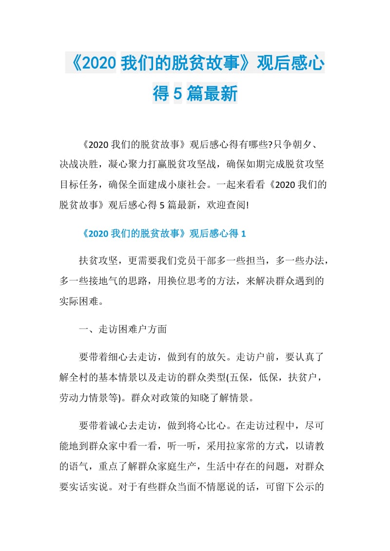 《2020我们的脱贫故事》观后感心得5篇最新.doc_第1页