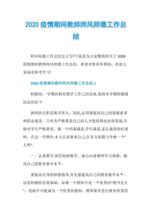 2020疫情期间教师师风师德工作总结.doc