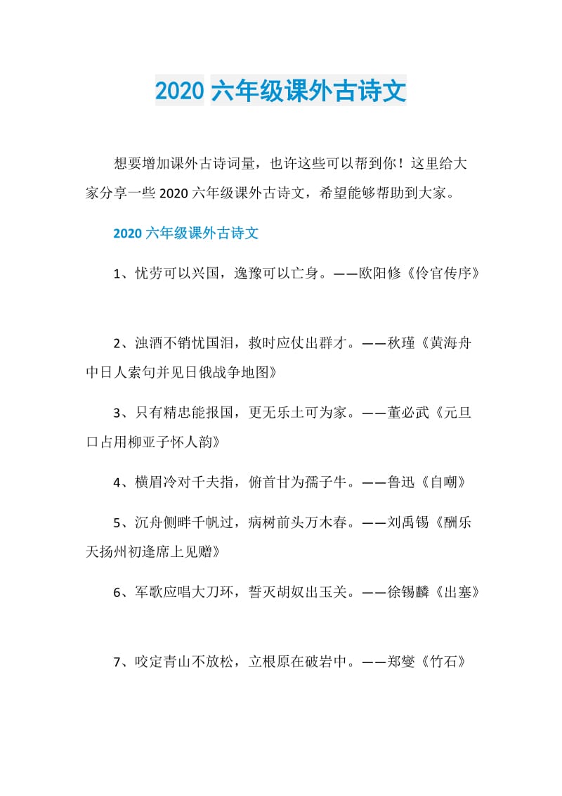 2020六年级课外古诗文.doc_第1页