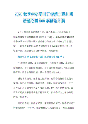 2020秋季中小学《开学第一课》观后感心得500字精选5篇.doc