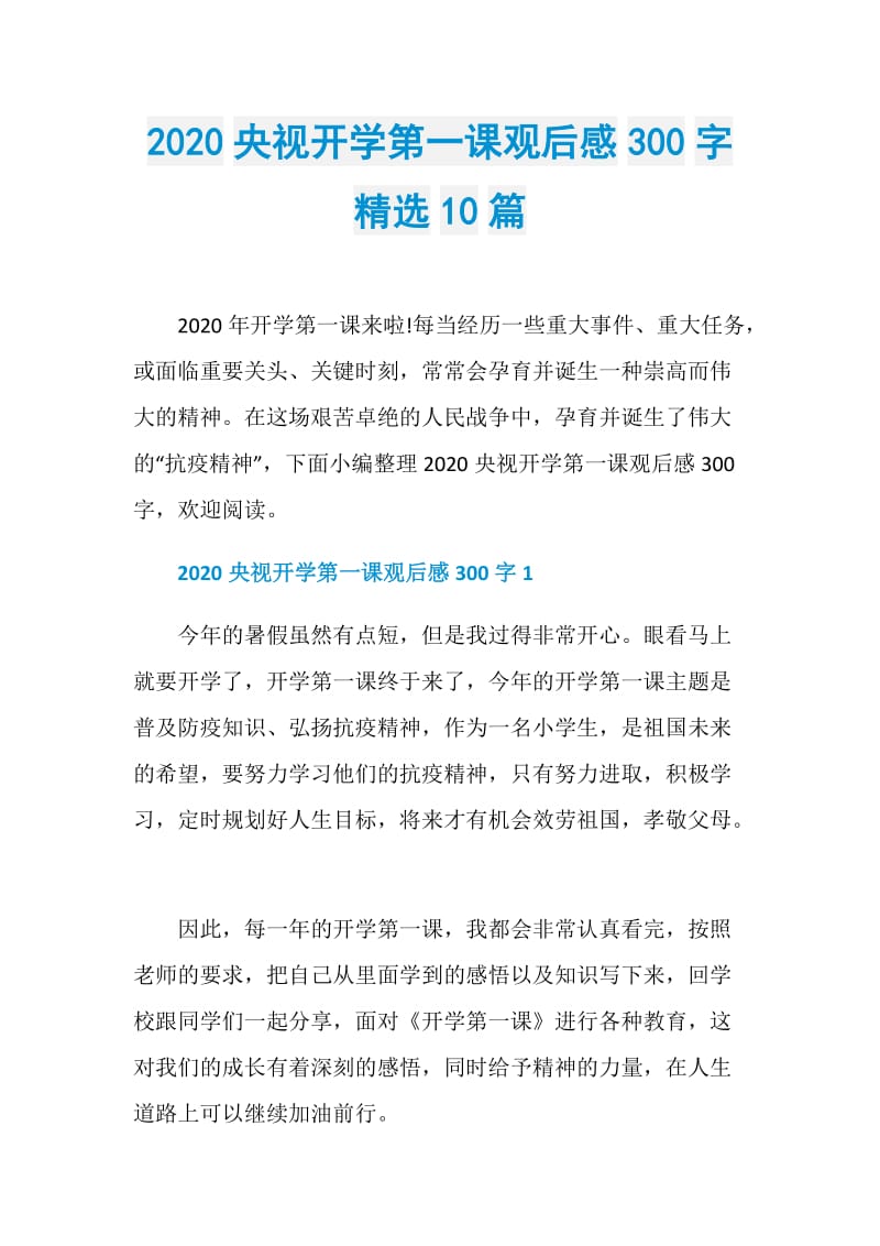 2020央视开学第一课观后感300字精选10篇.doc_第1页