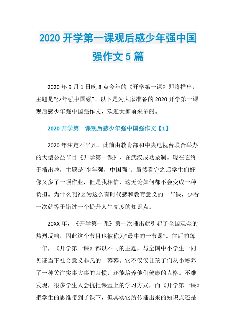 2020开学第一课观后感少年强中国强作文5篇.doc_第1页