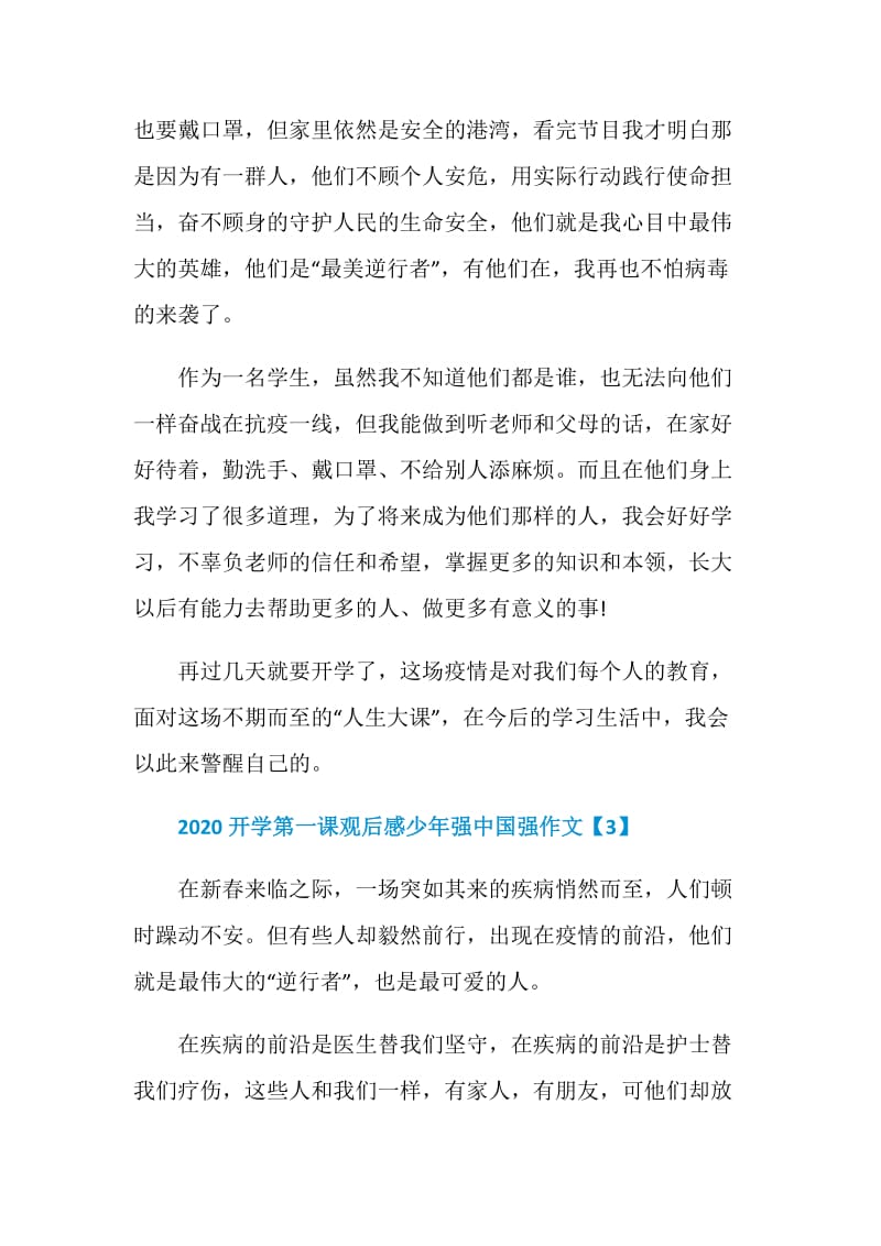 2020开学第一课观后感少年强中国强作文5篇.doc_第3页